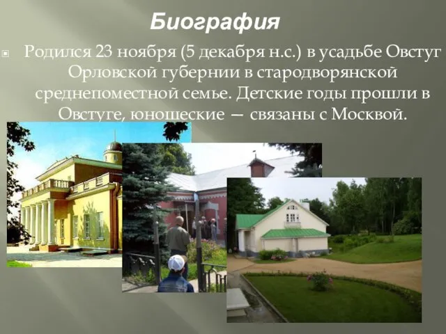 Биография Родился 23 ноября (5 декабря н.с.) в усадьбе Овстуг Орловской губернии