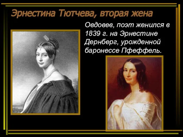 Эрнестина Тютчева, вторая жена Овдовев, поэт женился в 1839 г. на Эрнестине Дернберг, урожденной баронессе Пфеффель.
