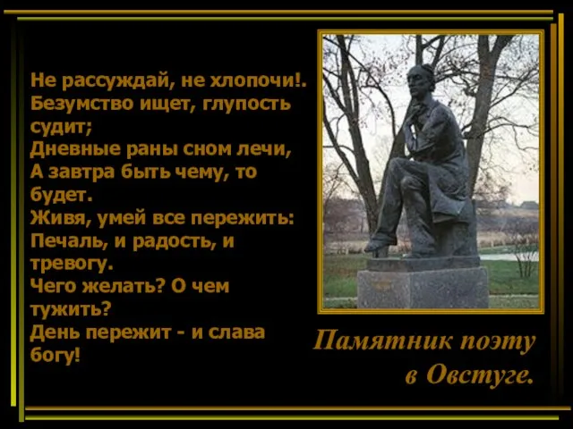 Памятник поэту в Овстуге. Не рассуждай, не хлопочи!. Безумство ищет, глупость судит;