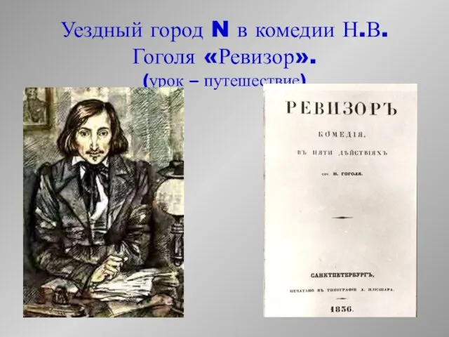 Уездный город N в комедии Н.В. Гоголя «Ревизор». (урок – путешествие)