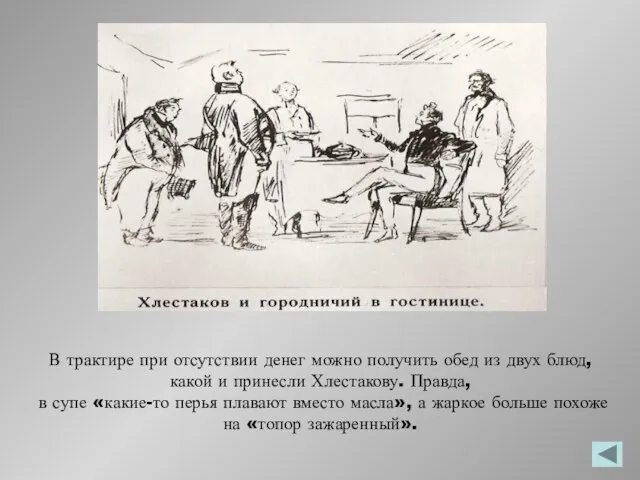 В трактире при отсутствии денег можно получить обед из двух блюд, какой