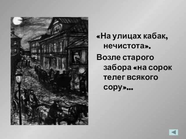 «На улицах кабак, нечистота». Возле старого забора «на сорок телег всякого сору»…