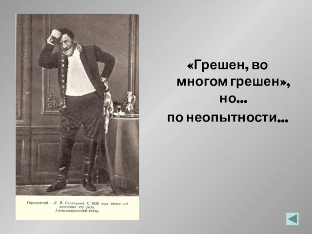 «Грешен, во многом грешен», но… по неопытности…