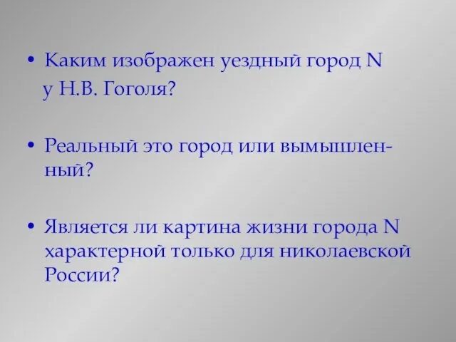 Каким изображен уездный город N у Н.В. Гоголя? Реальный это город или