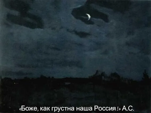 «Боже, как грустна наша Россия!» А.С.Пушкин