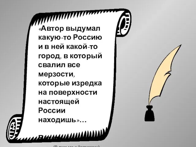 «Автор выдумал какую-то Россию и в ней какой-то город, в который свалил