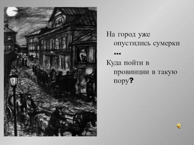 На город уже опустились сумерки … Куда пойти в провинции в такую пору?