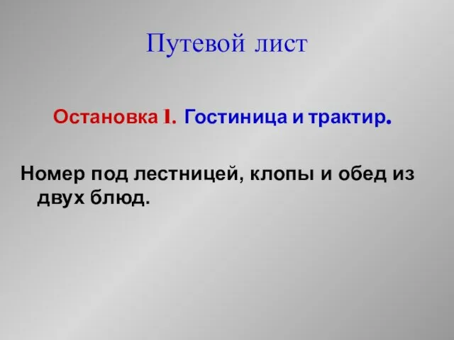 Путевой лист Остановка 1. Гостиница и трактир. Номер под лестницей, клопы и обед из двух блюд.