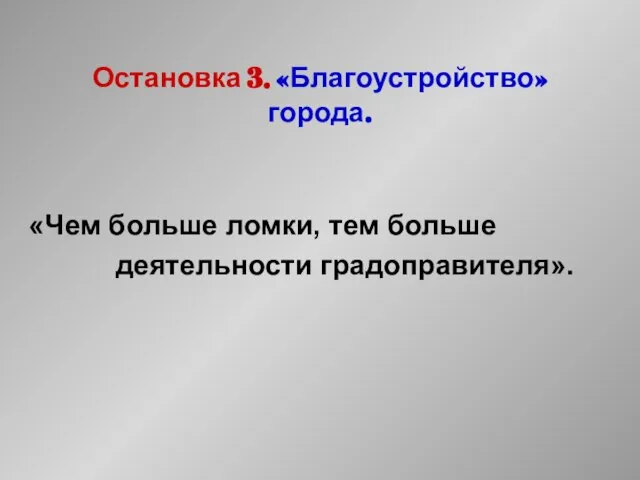 Остановка 3. «Благоустройство» города. «Чем больше ломки, тем больше деятельности градоправителя».