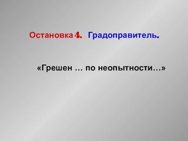 Остановка 4. Градоправитель. «Грешен … по неопытности…»