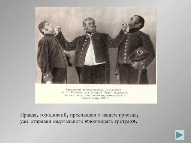 Правда, городничий, прослышав о нашем приезде, уже отправил квартального «подчищать тротуар».