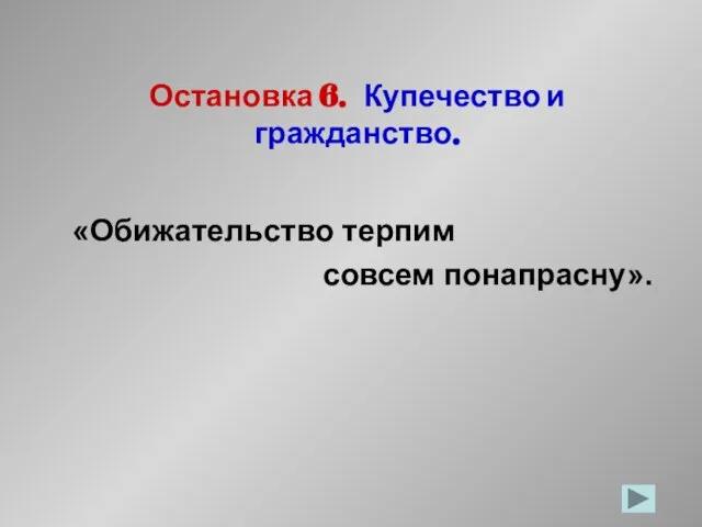 Остановка 6. Купечество и гражданство. «Обижательство терпим совсем понапрасну».