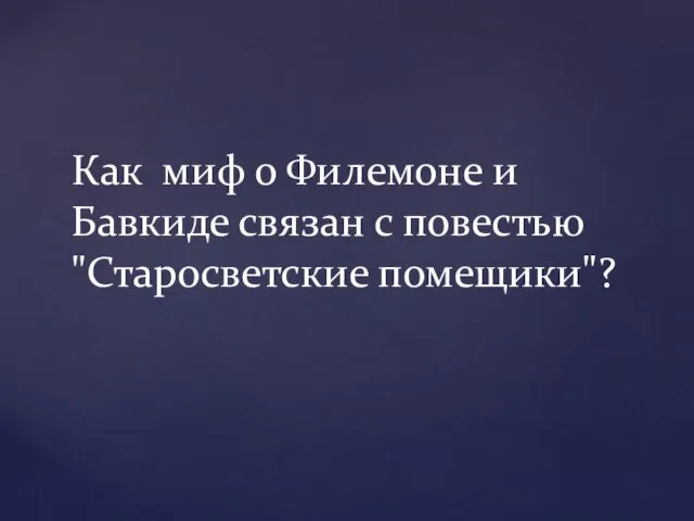 Как миф о Филемоне и Бавкиде связан с повестью "Старосветские помещики"?