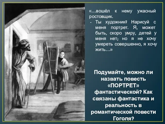 «…вошёл к нему ужасный ростовщик. Ты художник? Нарисуй с меня портрет. Я,