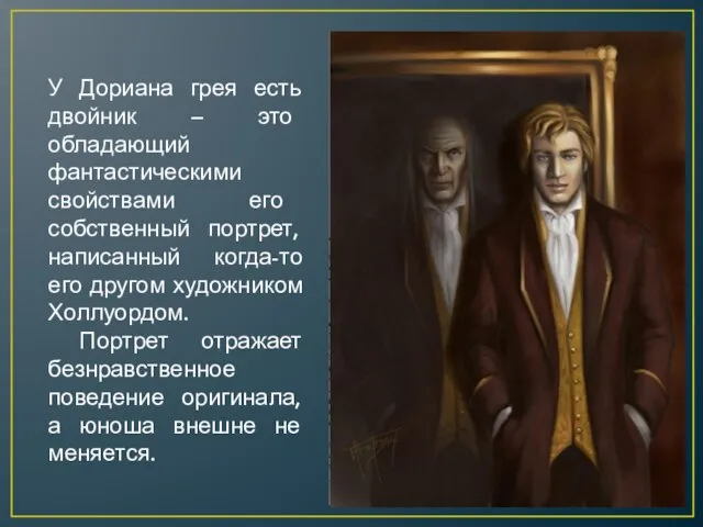 У Дориана грея есть двойник – это обладающий фантастическими свойствами его собственный