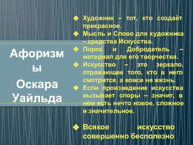 Афоризмы Оскара Уайльда Художник – тот, кто создаёт прекрасное. Мысль и Слово