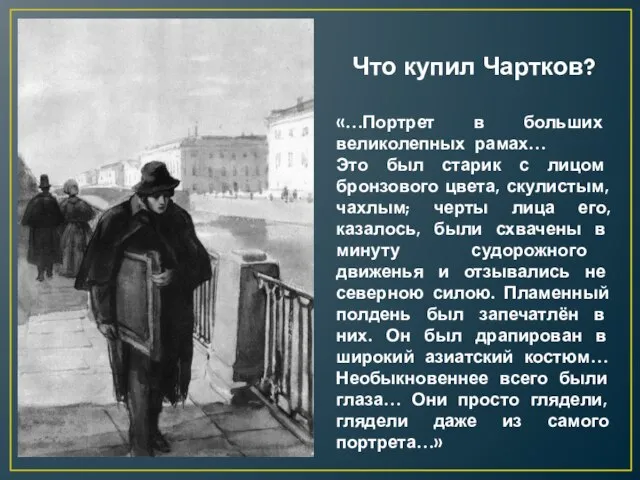 Что купил Чартков? «…Портрет в больших великолепных рамах… Это был старик с