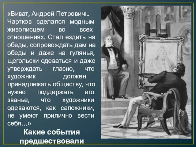 «Виват, Андрей Петрович!.. Чартков сделался модным живописцем во всех отношениях. Стал ездить