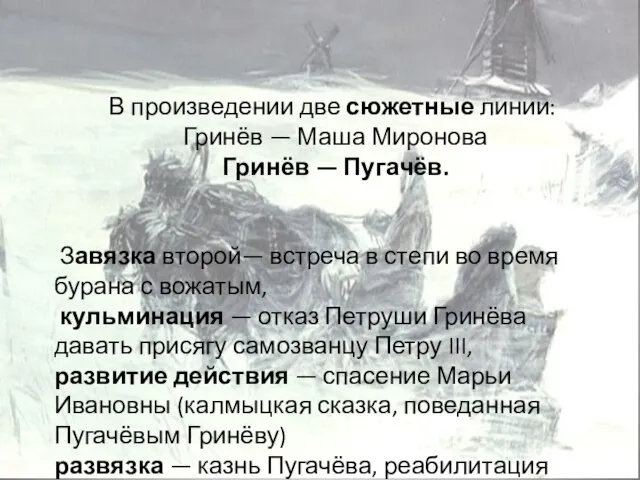 В произведении две сюжетные линии: Гринёв — Маша Миронова Гринёв — Пугачёв.
