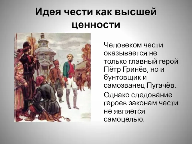 Идея чести как высшей ценности Человеком чести оказывается не только главный герой