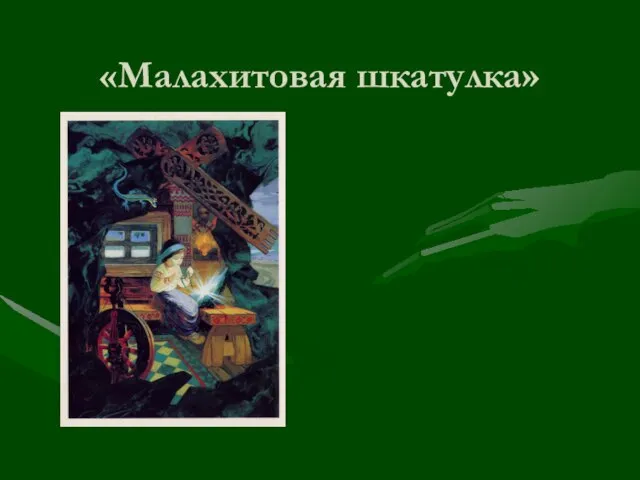 «Малахитовая шкатулка»