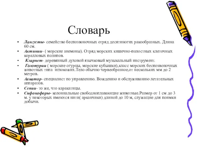 Словарь Лангусты- семейство беспозвоночных отряд десятиногих ракообразных. Длина 60 см. Актинии- (