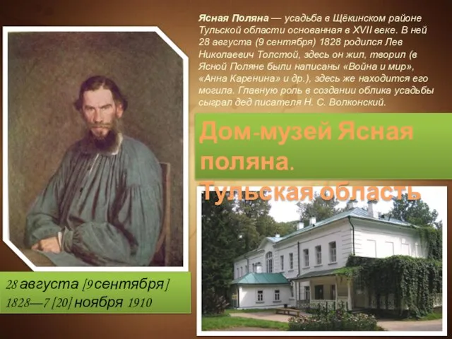 28 августа [9 сентября] 1828—7 [20] ноября 1910 Дом-музей Ясная поляна. Тульская