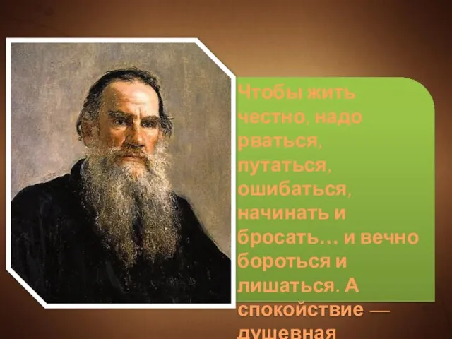 Чтобы жить честно, надо рваться, путаться, ошибаться, начинать и бросать… и вечно