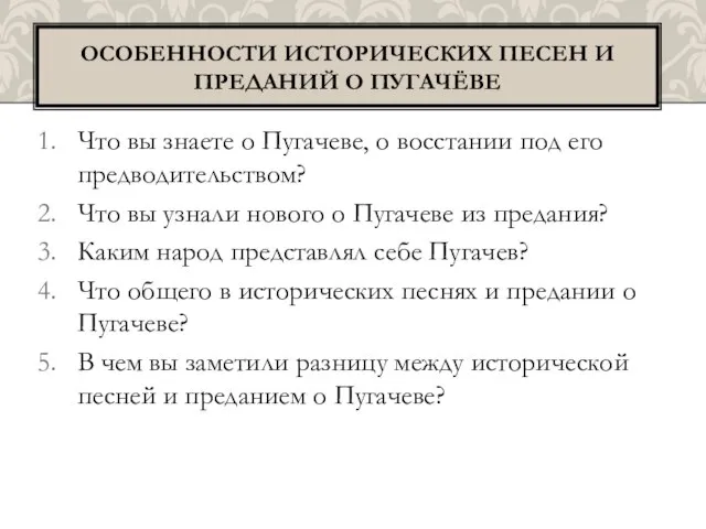 Что вы знаете о Пугачеве, о восстании под его предводительством? Что вы