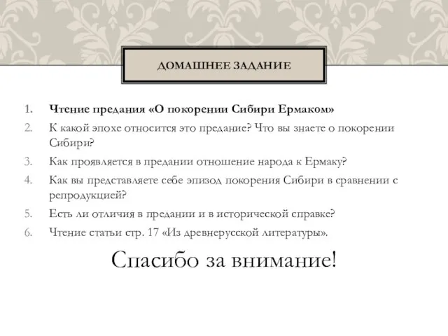 Чтение предания «О покорении Сибири Ермаком» К какой эпохе относится это предание?