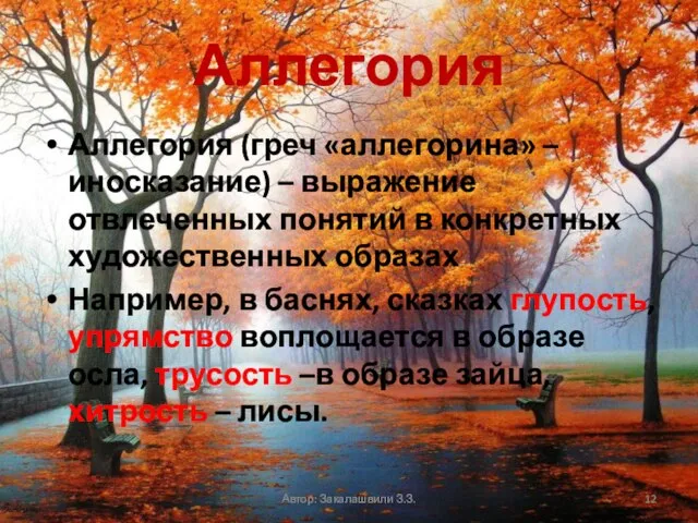 Аллегория Аллегория (греч «аллегорина» – иносказание) – выражение отвлеченных понятий в конкретных