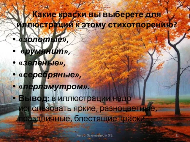 Какие краски вы выберете для иллюстрации к этому стихотворению? «золотые», «румянит», «зеленые»,