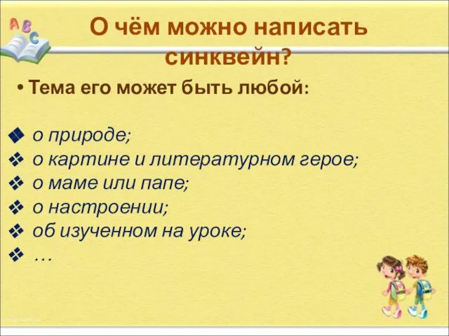 О чём можно написать синквейн? Тема его может быть любой: о природе;