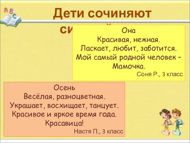 Дети сочиняют синквейны… Она Красивая, нежная. Ласкает, любит, заботится. Мой самый родной