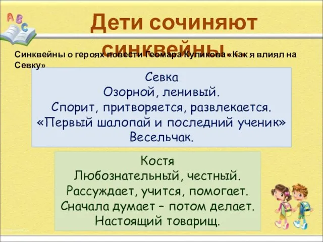 Дети сочиняют синквейны… Севка Озорной, ленивый. Спорит, притворяется, развлекается. «Первый шалопай и