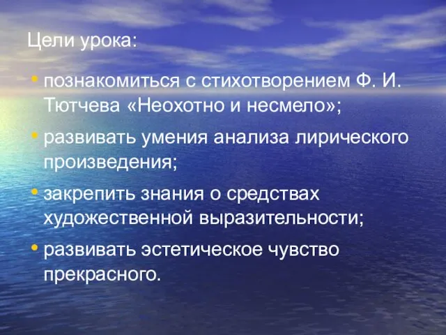 Цели урока: познакомиться с стихотворением Ф. И. Тютчева «Неохотно и несмело»; развивать