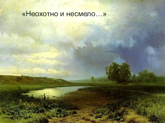 «Неохотно и несмело…» «Неохотно и несмело…»