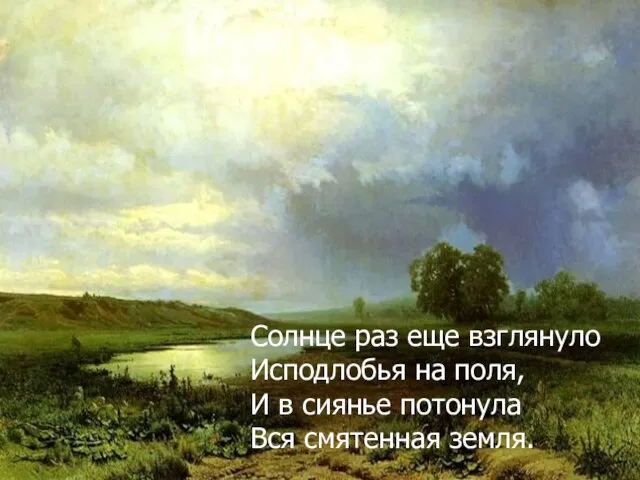 Солнце раз еще взглянуло Исподлобья на поля, И в сиянье потонула Вся смятенная земля.