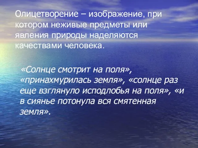 Олицетворение – изображение, при котором неживые предметы или явления природы наделяются качествами