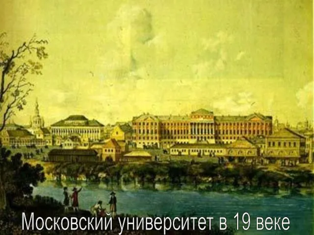 Московский университет в 19 веке