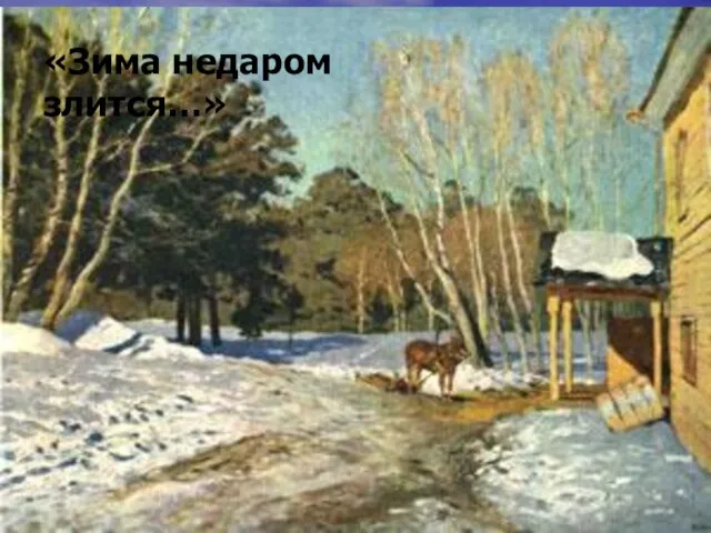 «Зима недаром злится…»