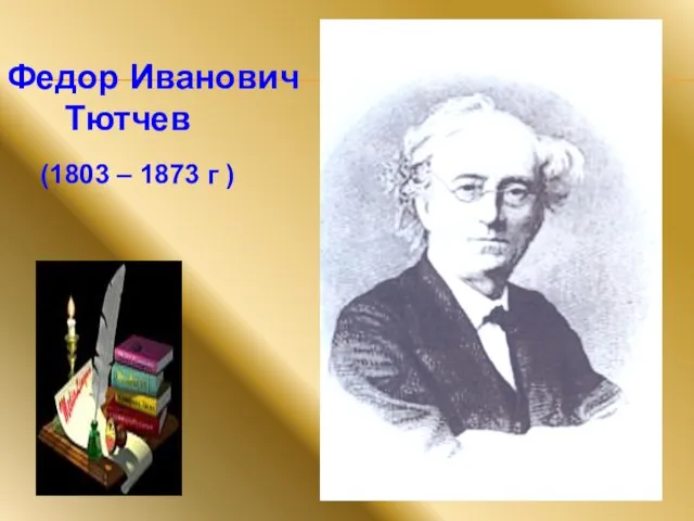 Федор Иванович Тютчев (1803 – 1873 г )