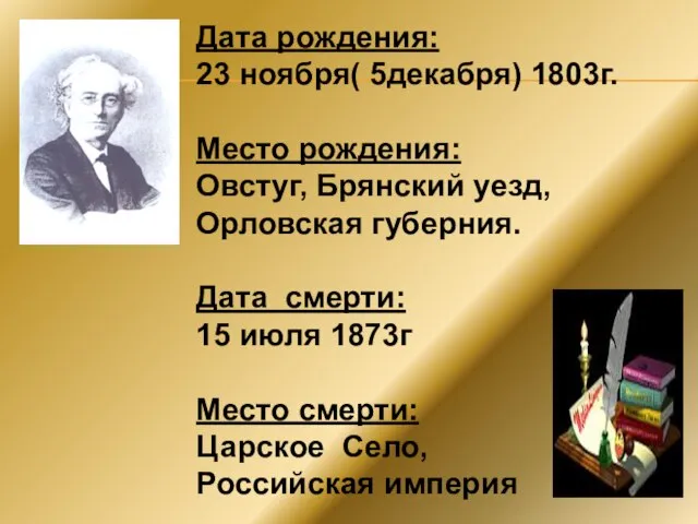 Дата рождения: 23 ноября( 5декабря) 1803г. Место рождения: Овстуг, Брянский уезд, Орловская
