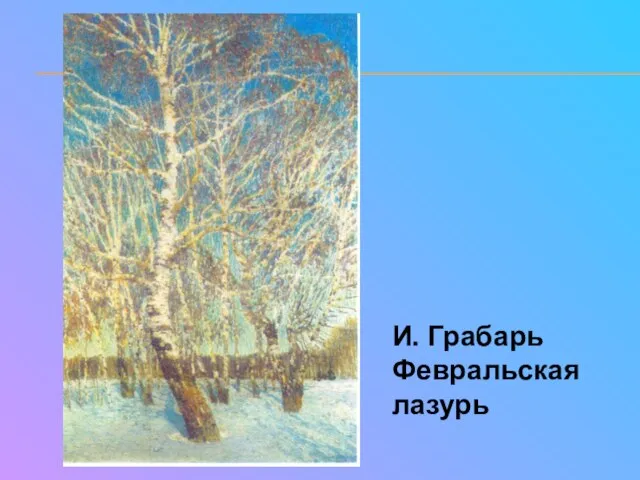 И. Грабарь Февральская лазурь