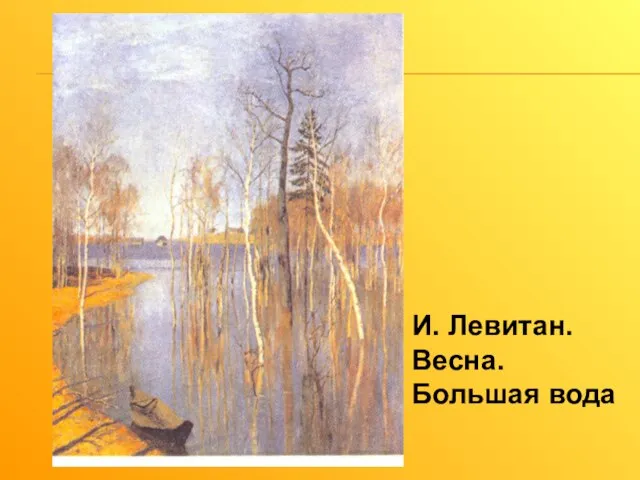 И. Левитан. Весна. Большая вода