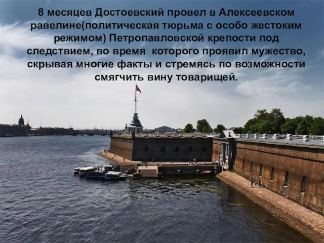 8 месяцев Достоевский провел в Алексеевском равелине(политическая тюрьма с особо жестоким режимом)