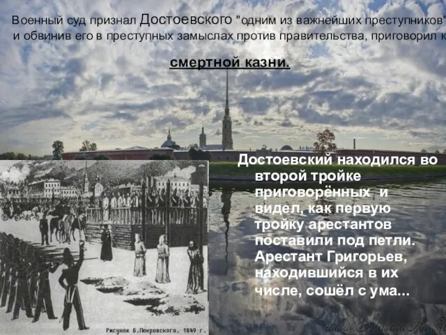 Военный суд признал Достоевского "одним из важнейших преступников" и обвинив его в