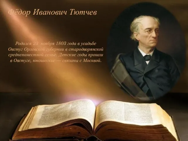 Фёдор Иванович Тютчев Родился 23 ноября 1803 года в усадьбе Овстуг Орловской