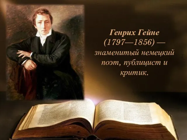 Генрих Гейне (1797—1856) — знаменитый немецкий поэт, публицист и критик.