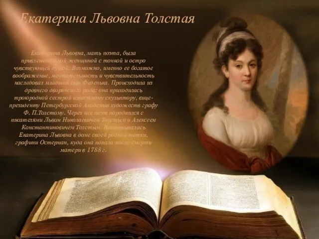 Екатерина Львовна Толстая Екатерина Львовна, мать поэта, была привлекательной женщиной с тонкой